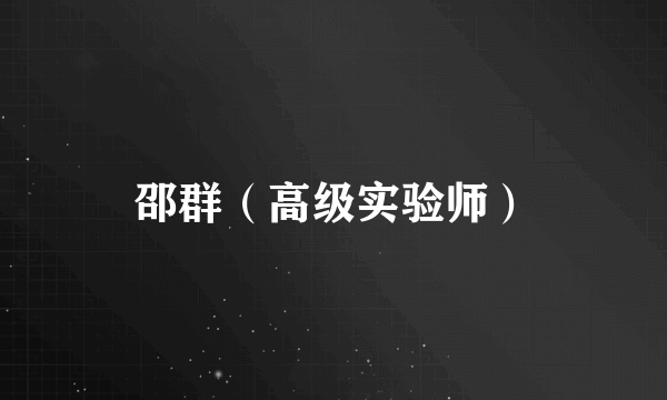 邵群（高级实验师）