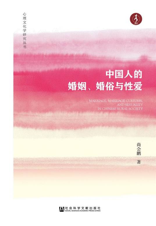 中国人的婚姻、婚俗与性爱