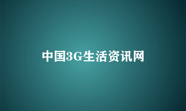 中国3G生活资讯网