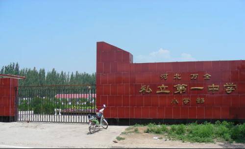 万全私立第一中学