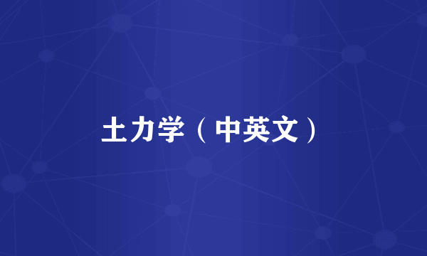 土力学（中英文）