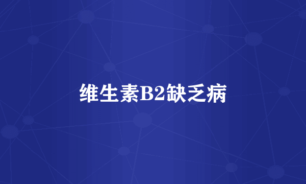 维生素B2缺乏病
