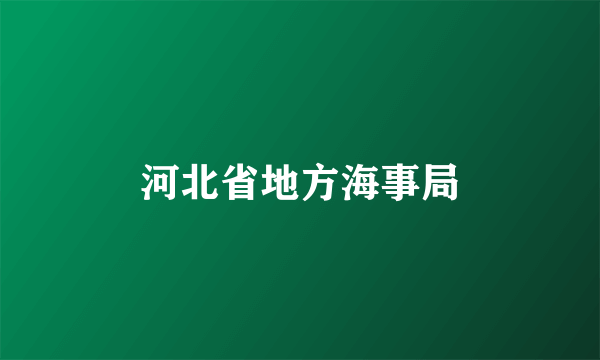 河北省地方海事局