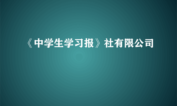 《中学生学习报》社有限公司