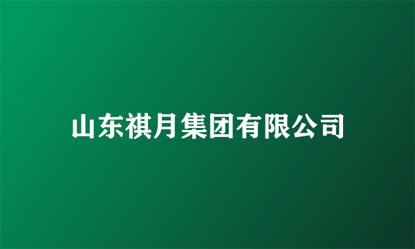 山东祺月集团有限公司
