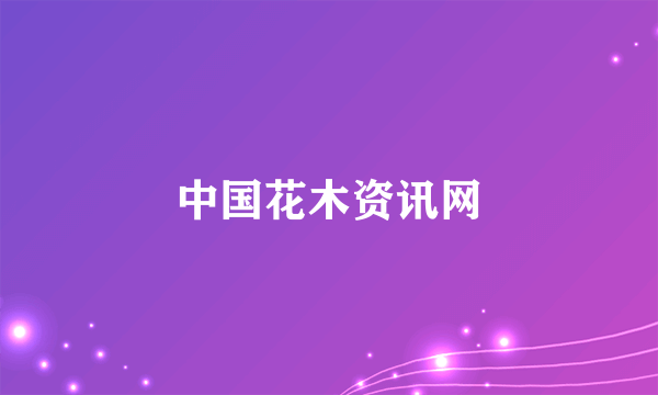 中国花木资讯网