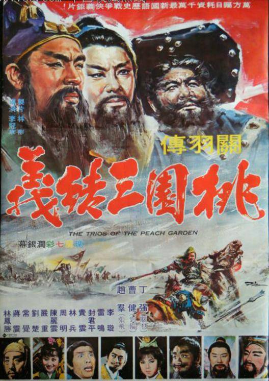 桃园三结义（1968年李冠章执导的电影）