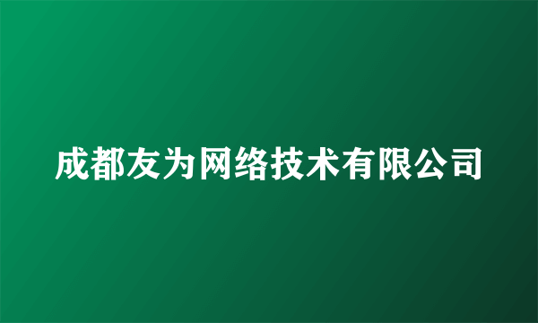 成都友为网络技术有限公司