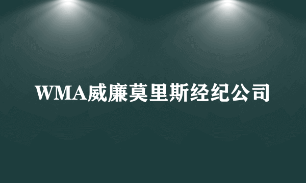 WMA威廉莫里斯经纪公司