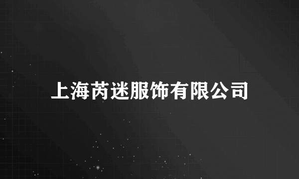 上海芮迷服饰有限公司