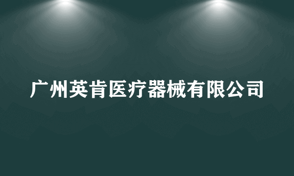 广州英肯医疗器械有限公司