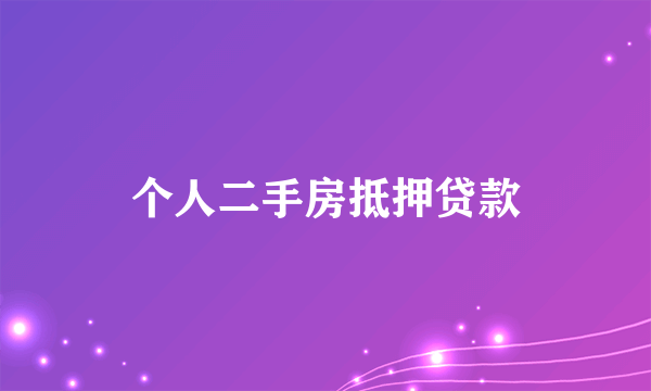 个人二手房抵押贷款