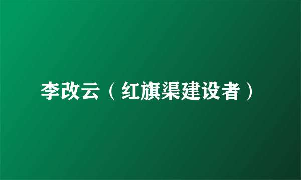 李改云（红旗渠建设者）