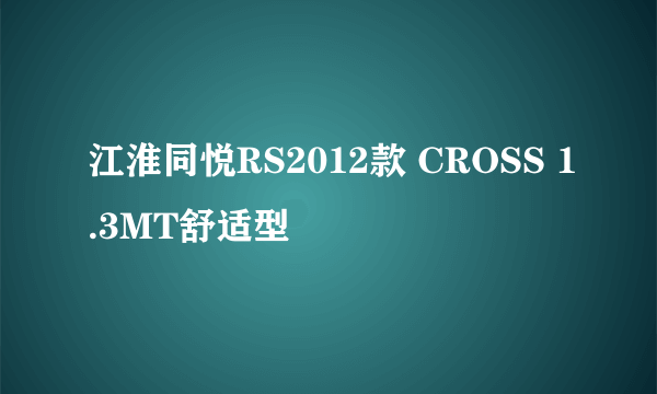 江淮同悦RS2012款 CROSS 1.3MT舒适型
