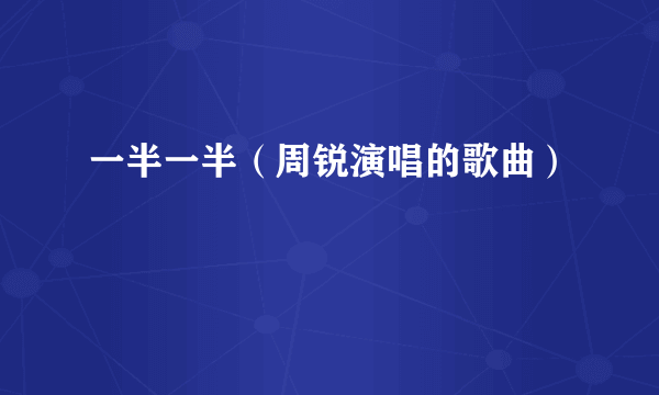 一半一半（周锐演唱的歌曲）