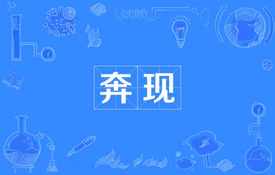 奔现