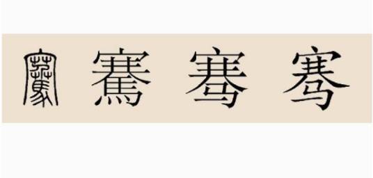 骞姓