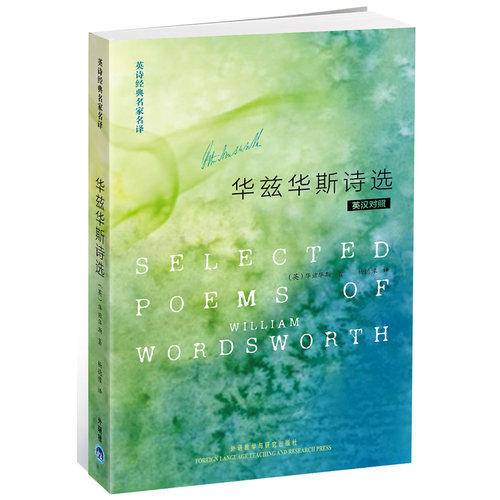 英诗经典名家名译：华兹华斯诗选