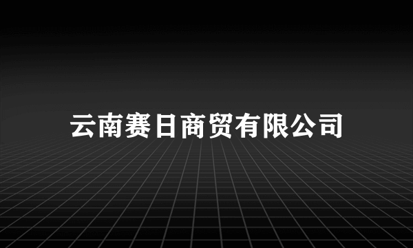 云南赛日商贸有限公司