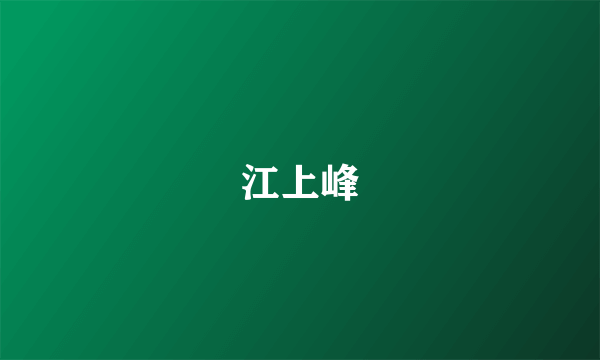江上峰