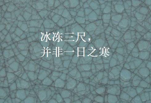 冰冻三尺，并非一日之寒