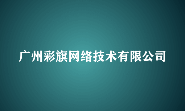 广州彩旗网络技术有限公司