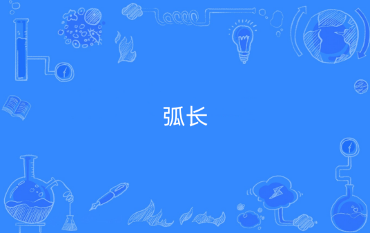 弧长