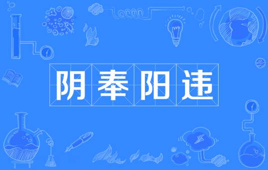 阴奉阳违（汉语成语）