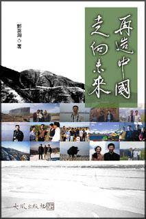 再造中国，走向未来