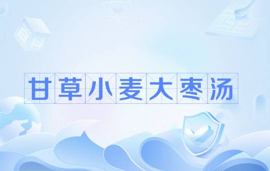 甘草小麦大枣汤