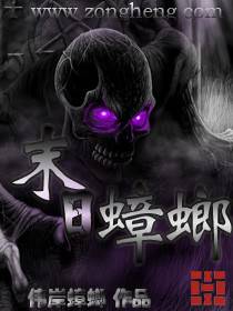 不死小强杀戮丧尸：末日蟑螂