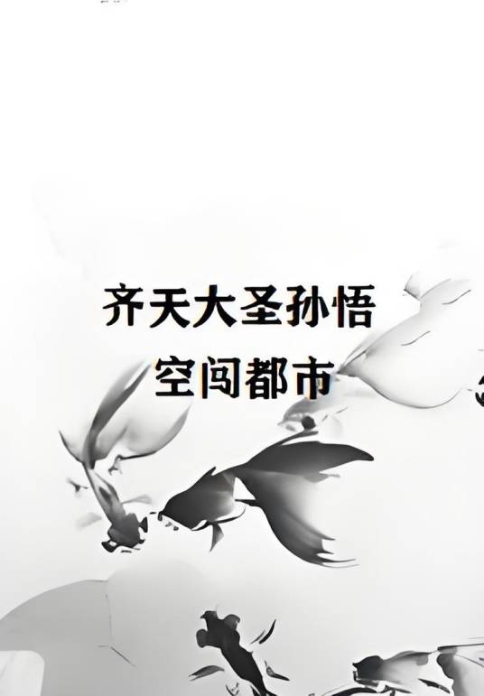 齐天大圣孙悟空闯都市