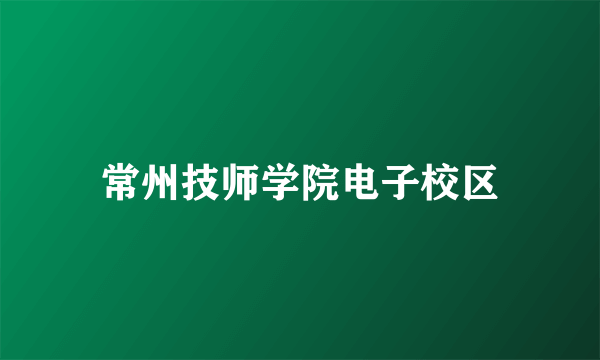 常州技师学院电子校区