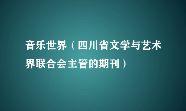 音乐世界（四川省文学与艺术界联合会主管的期刊）