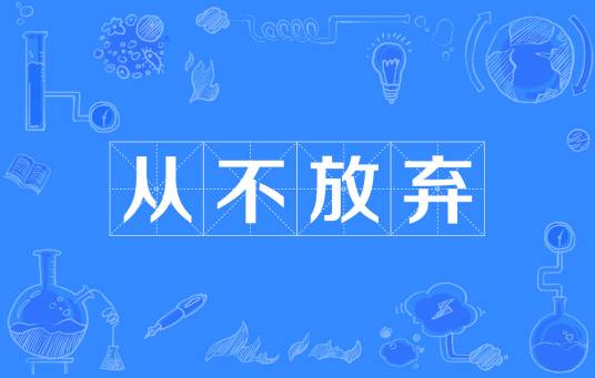 从不放弃（郑少秋演唱的粤语歌曲）