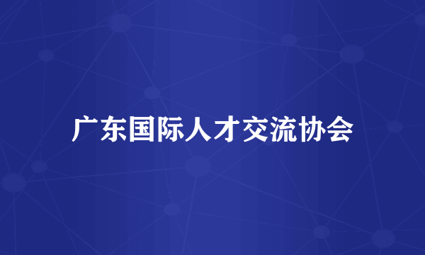 广东国际人才交流协会