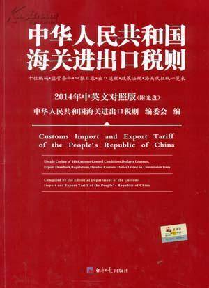 中华人民共和国海关进出口税则（金融领域术语）