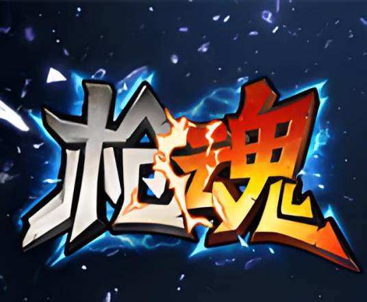 4013枪魂