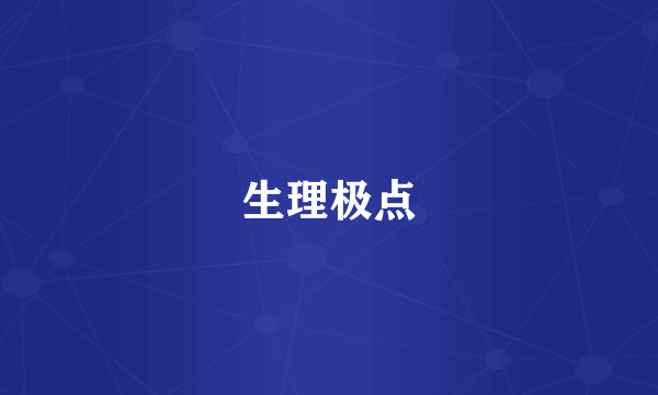 生理极点