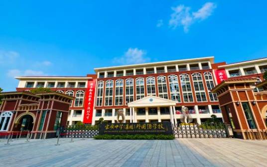 深圳市宝安中学（集团）外国语学校