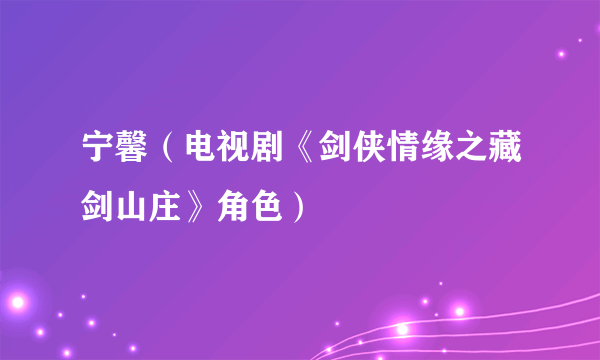 宁馨（电视剧《剑侠情缘之藏剑山庄》角色）
