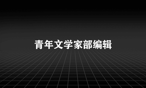 青年文学家部编辑