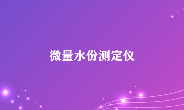 微量水份测定仪