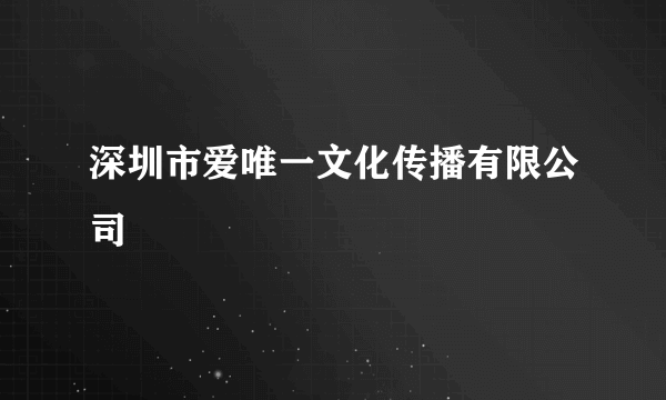 深圳市爱唯一文化传播有限公司