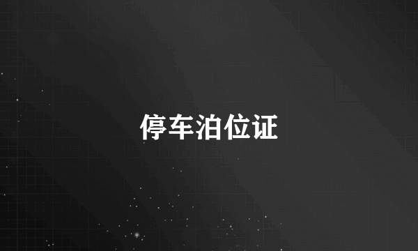 停车泊位证