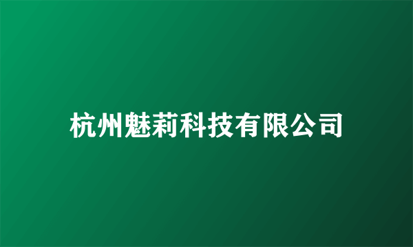 杭州魅莉科技有限公司