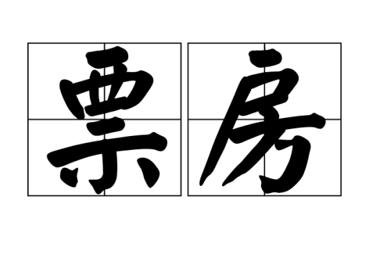 票房（汉语词语）