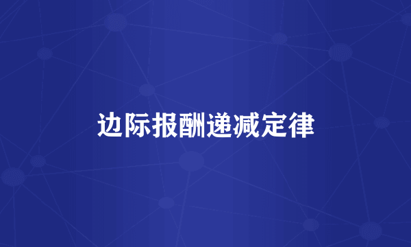边际报酬递减定律