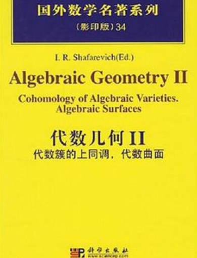代数几何（2007年科学出版社出版的图书）