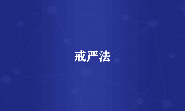 戒严法